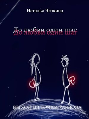 cover image of До любви один шаг. Выход из точки развода
